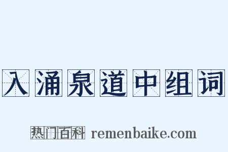 入涌泉道中组词是什么意思的图片